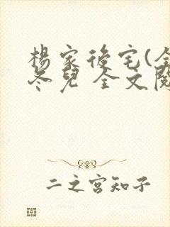 杨家后宅(全)冬儿 全文阅读