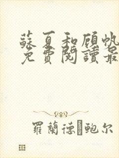 苏夏和顾帆全文免费阅读最新小说