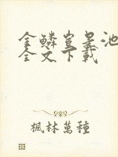 金鳞岂是池中物全文下载封面