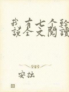 我有七个干妈小说全文阅读