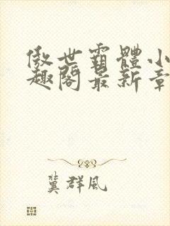 傲世霸体小说笔趣阁最新章节列表封面