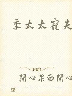 季太太宠夫日常封面