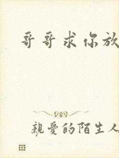 哥哥求你放了我