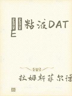 する粘液DATE封面