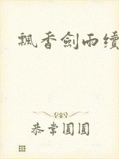 飘香剑雨续封面