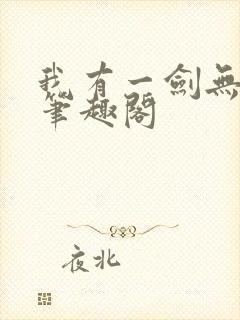 我有一剑无删减笔趣阁