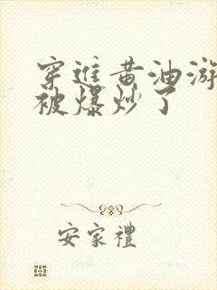 穿进黄油游戏后被爆炒了