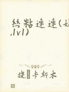 丝粘连连(姐弟,1v1)