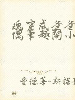 魂穿成爸爸的人偶笔趣阁小说免费阅读封面