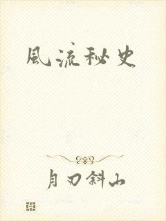 风流秘史