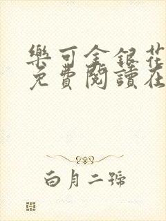 乐可金银花全文免费阅读在线无广告