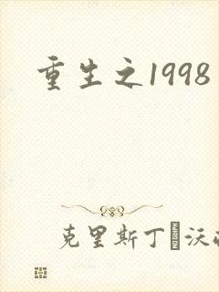 重生之1998