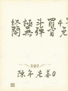 终极斗罗4笔趣阁无弹窗免费