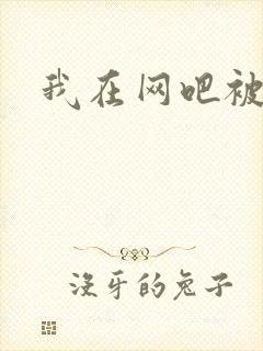 我在网吧被黑人封面