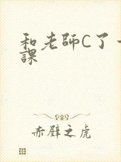 和老师C了一节课