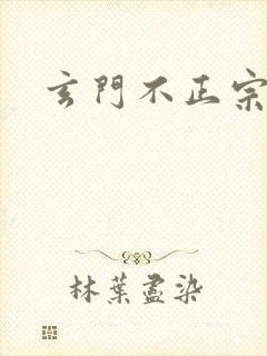 玄门不正宗