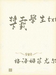 特工学生txt下载