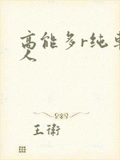 高能多r纯车多人
