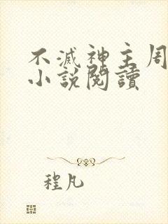 不灭神主周轻羽小说阅读