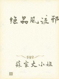 绝品风流邪神封面