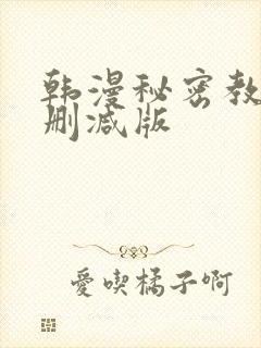 韩漫秘密教学无删减版