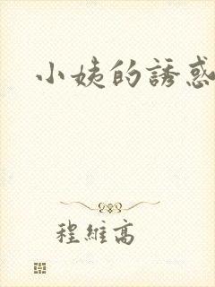 小姨的诱惑小说