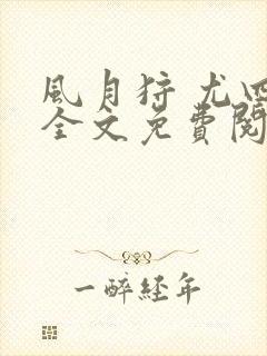 风月狩 尤四姐全文免费阅读笔趣阁