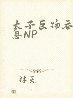太子巨物吞吐喘息NP