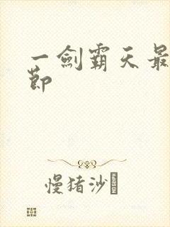 一剑霸天最新章节