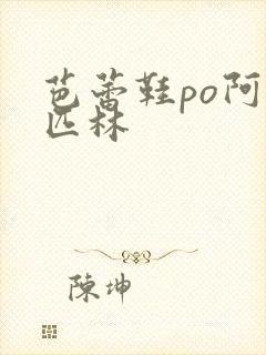 芭蕾鞋po阿司匹林