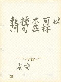 教授不可以by阿司匹林