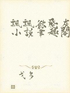 飘飘欲飞灰太狼小说笔趣阁无弹窗封面