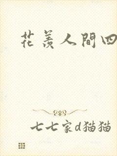 花羡人间四丁目