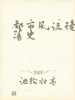 都市风流后宫艳荡史