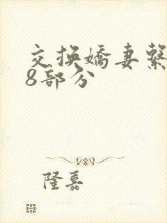 交换娇妻系列38部分