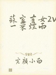 苏家有女2V2一蓑烟雨