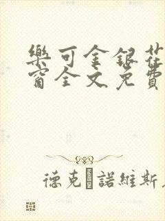 乐可金银花无弹窗全文免费阅读