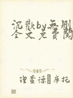 沉欢by无删减全文免费阅读