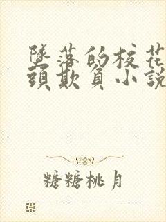 坠落的校花被老头欺负小说