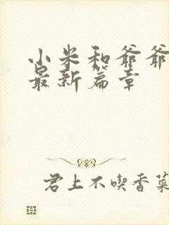 小米和爷爷系列最新篇章