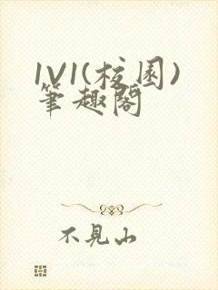 1V1(校园)笔趣阁