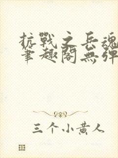 抗战之兵魂传说笔趣阁无弹窗