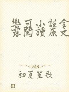 乐可小说金银花露阅读原文