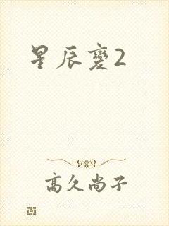星辰变2