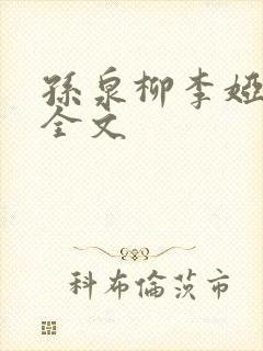 孙泉柳李娅医生全文