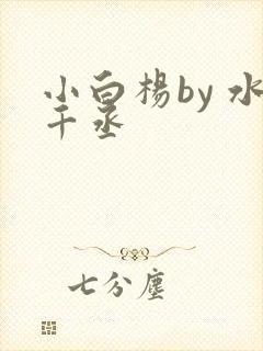 小白杨by 水千丞