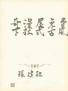 奇漫屋免费漫画下拉式古风漫下载封面