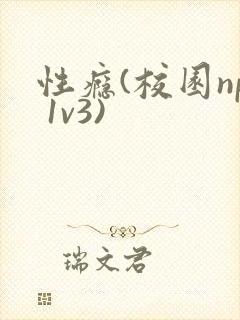 性瘾(校园np 1v3)