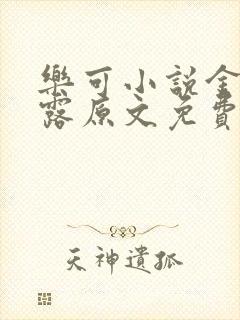 乐可小说金银花露原文免费