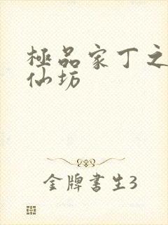 极品家丁之玉德仙坊